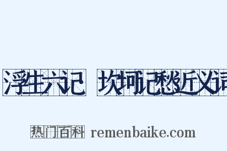 浮生六记·坎坷记愁近义词是什么意思的图片
